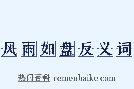 风雨如盘反义词是什么意思的图片